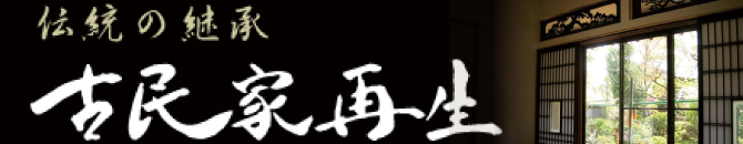 伝統の継承 古民家再生