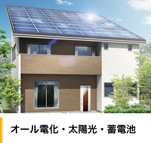 オール電化・太陽光・蓄電池