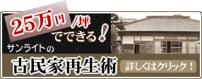 坪25万円でできる古民家再生術