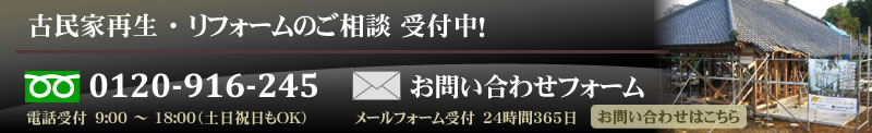 古民家再生・リフォームのご相談受付中！