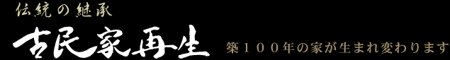 伝統の継承・古民家再生