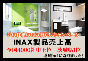 いい住まいいい暮らしキャンペーン・INAX製品売上高 地域№1になりました!