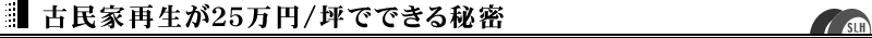 古民家再生が２５万/坪でできる秘密